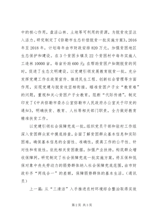 突出党建引领助推脱贫攻坚 (3).docx