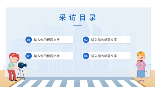 蓝色简约扁平马路街头时事新闻采访PPT模板