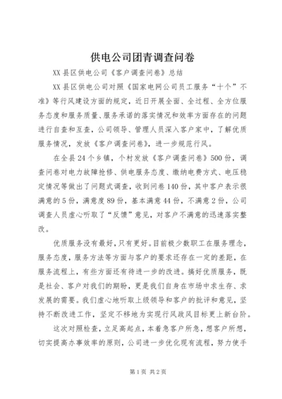 供电公司团青调查问卷 (4).docx