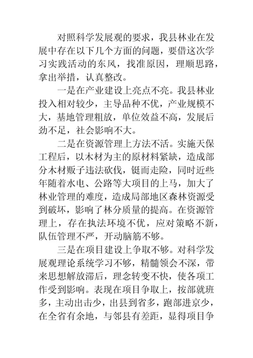 县林业局学习实践科学发展观整改落实方案