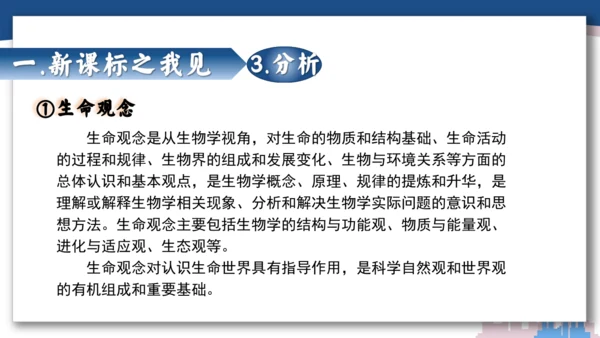 【开学必读】初中生物学新课标新教材解析和备课指导课件(共49张PPT)