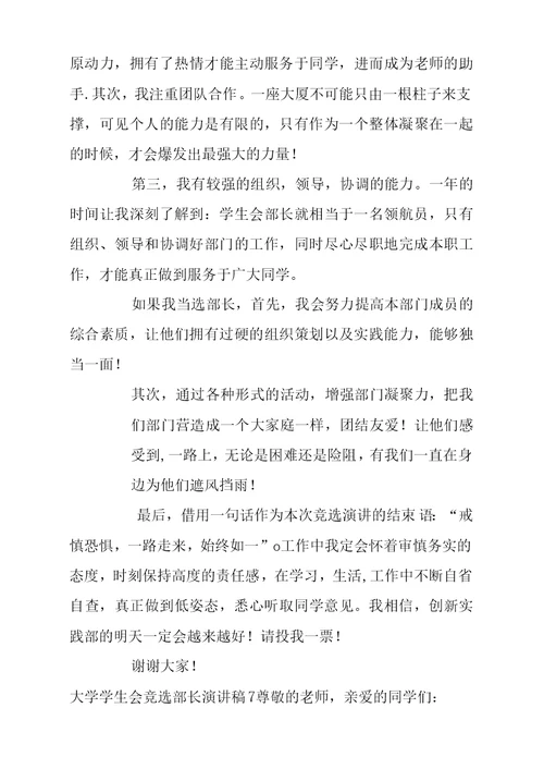 大学学生会竞选部长演讲稿