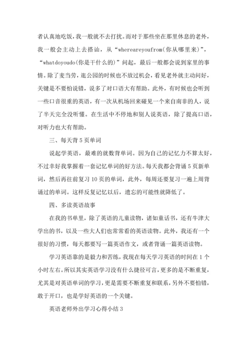 英语老师外出学习心得小结五篇.docx