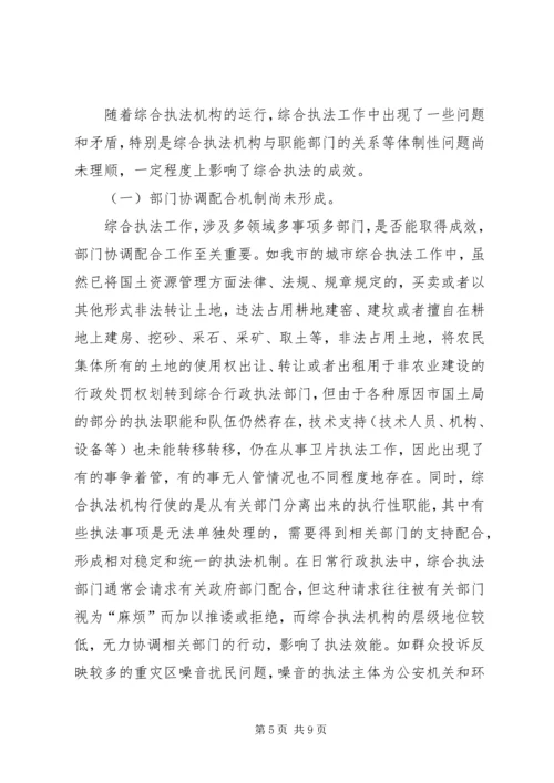 大力推进综合行政执法改革研究报告 (2).docx