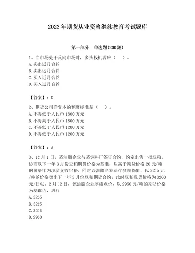 2023年期货从业资格继续教育考试题库及参考答案