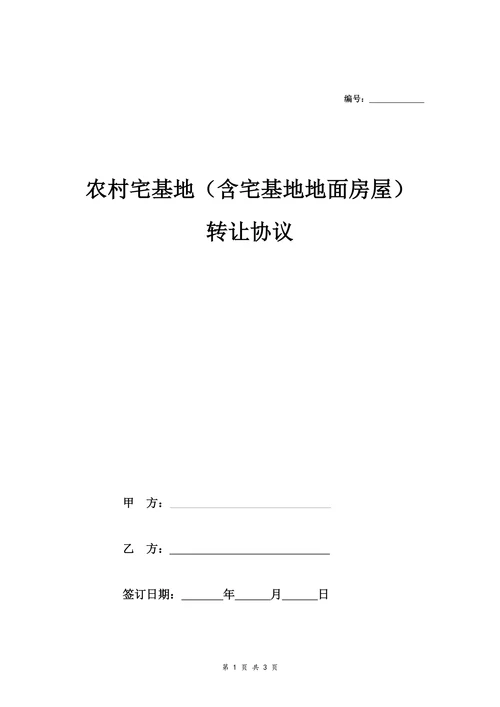 农村宅基地含地面房屋转让协议