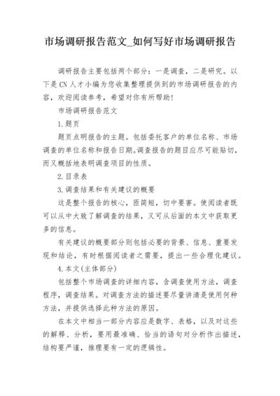 市场调研报告范文_如何写好市场调研报告.docx
