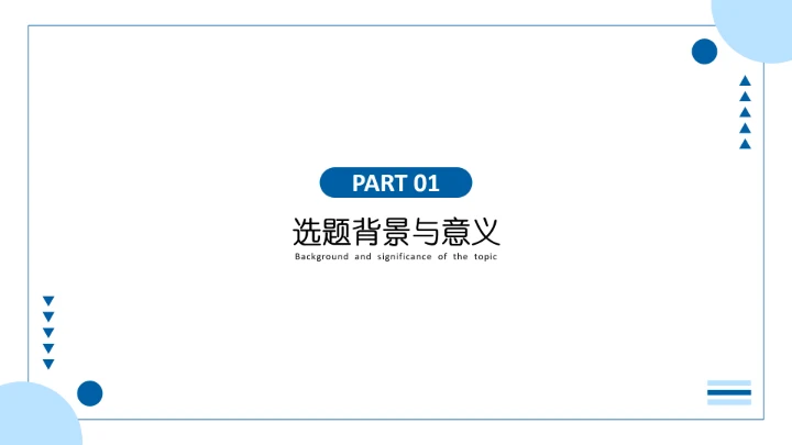 学术汇报毕业论文答辩模板