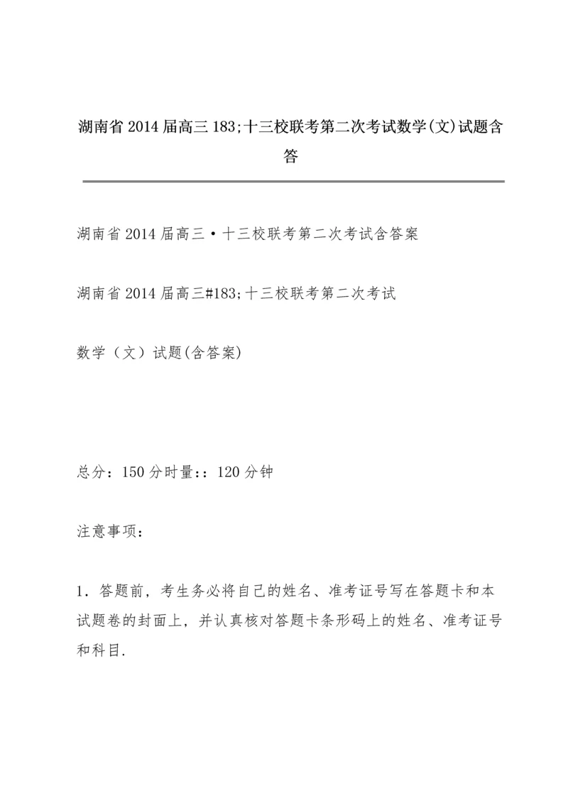 湖南省2014届高三183;十三校联考第二次考试 数学(文)试题 含答.docx