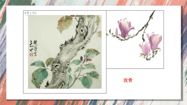 +6.中国画的形式美++课件共38页-2022-2023学年人美版八年级美术上册
