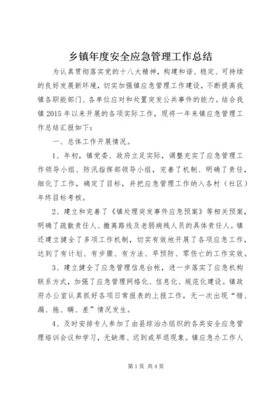 乡镇年度安全应急管理工作总结.docx