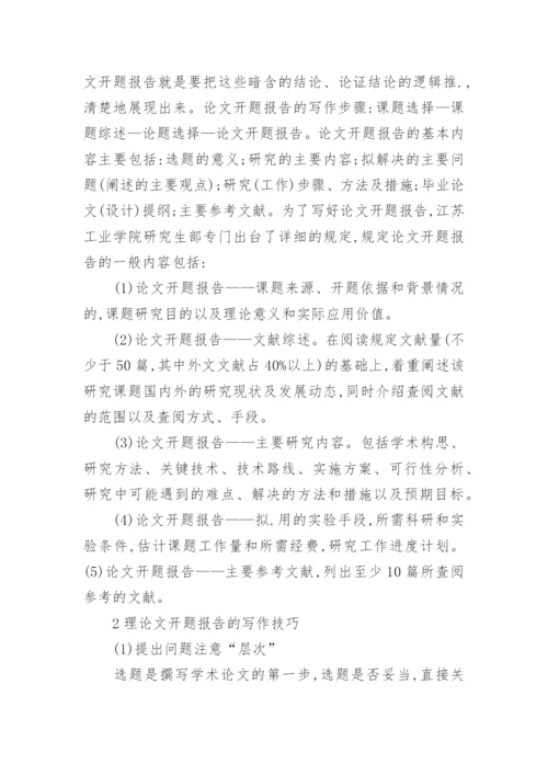 论文的开题报告格式.docx