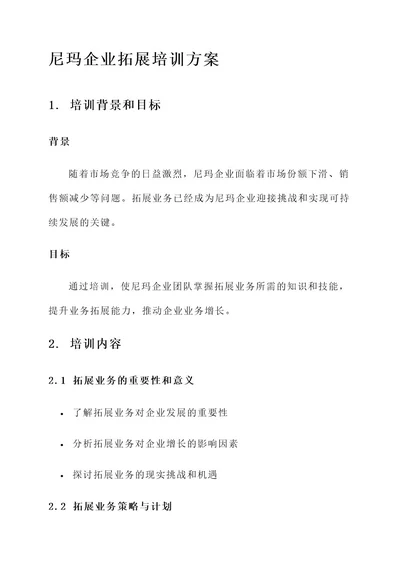 尼玛企业拓展培训方案