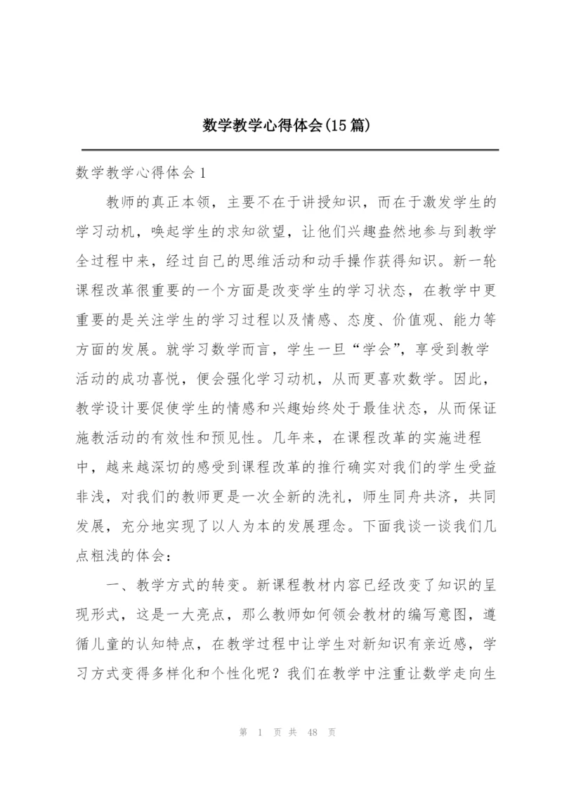 数学教学心得体会(15篇).docx