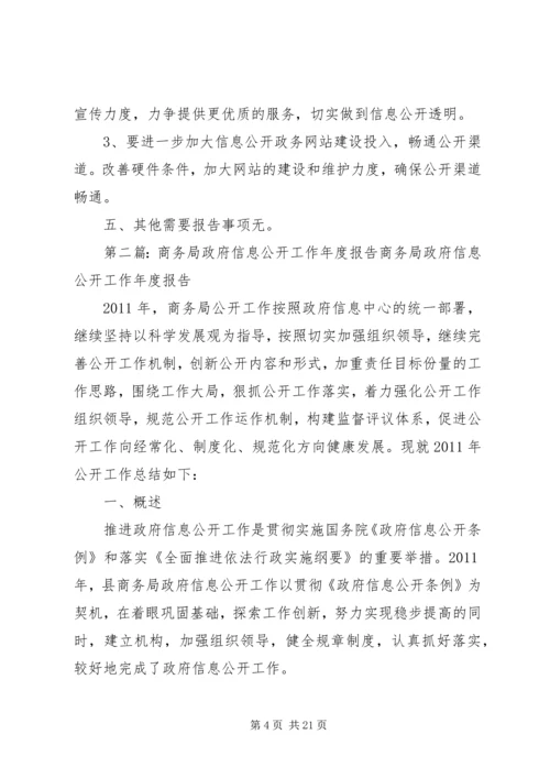 商务局信息公开工作报告.docx