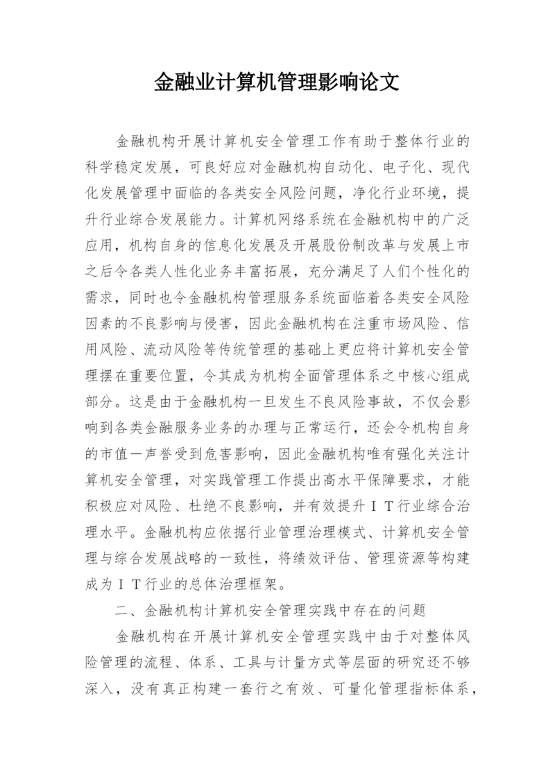 金融业计算机管理影响论文.docx