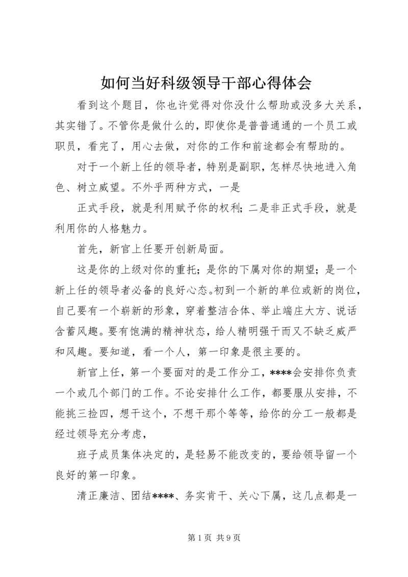 如何当好科级领导干部心得体会_2.docx
