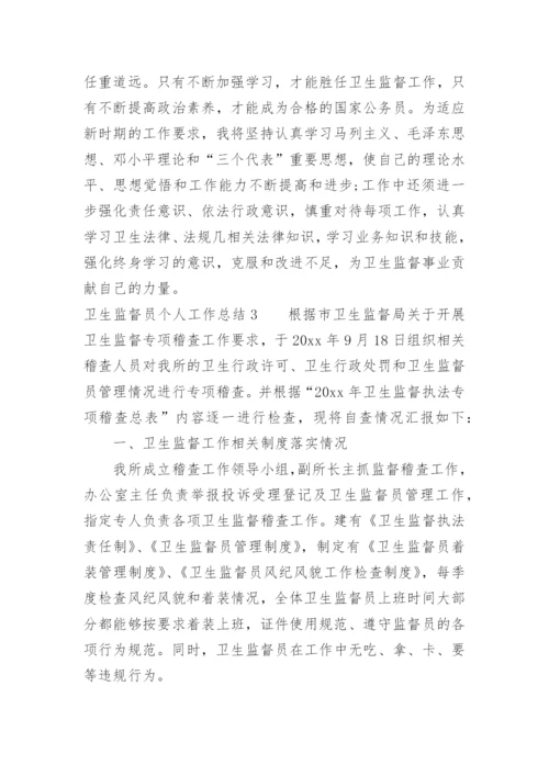 卫生监督员个人工作总结.docx