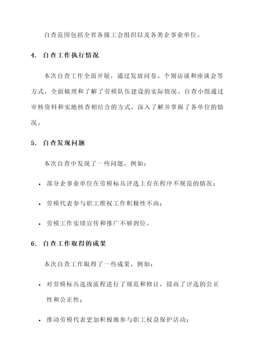 省级劳模自查情况汇报