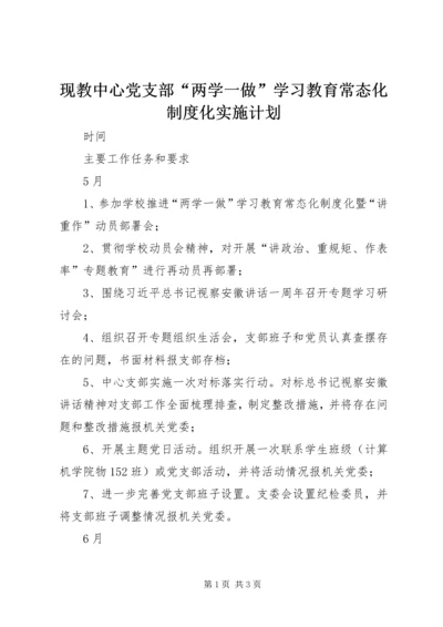 现教中心党支部“两学一做”学习教育常态化制度化实施计划.docx