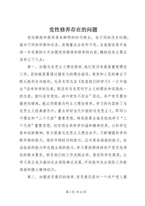 党性修养存在的问题.docx