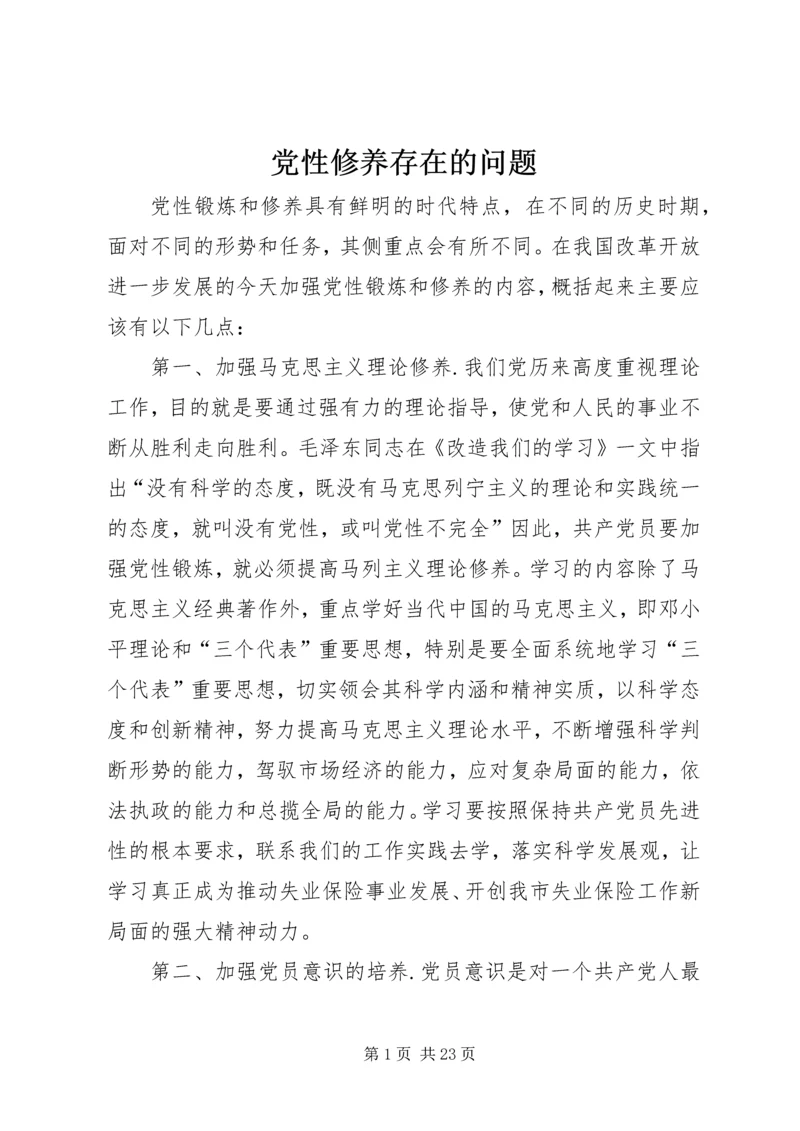 党性修养存在的问题.docx