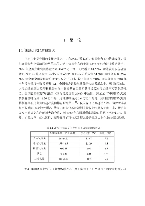 火电厂的价值链分析分析热能工程专业毕业论文