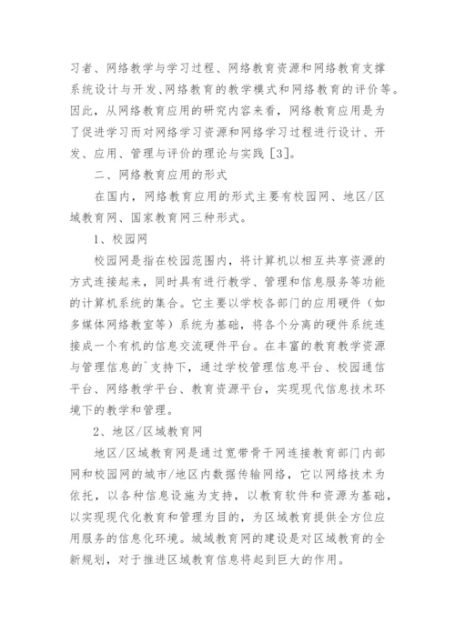 浅析网络教育应用的发展趋势探究论文.docx