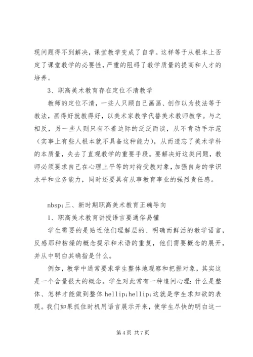 关于对新时期职高美术教育的思考.docx