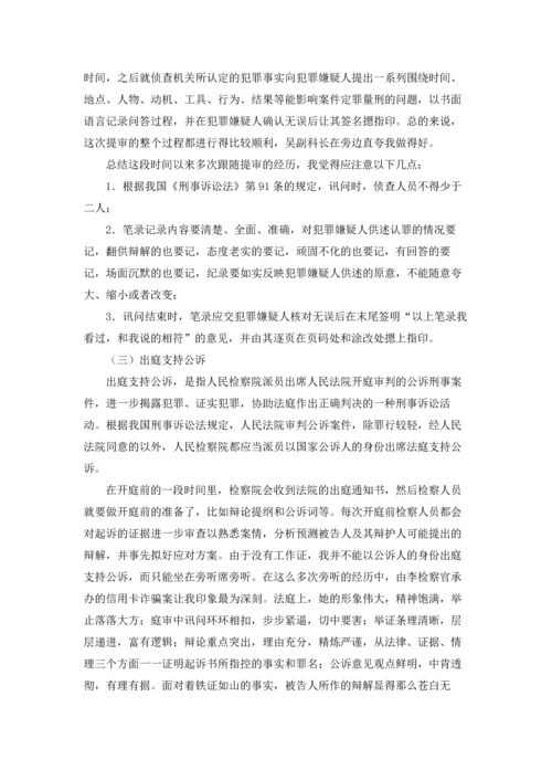 检察院实习报告6篇.docx