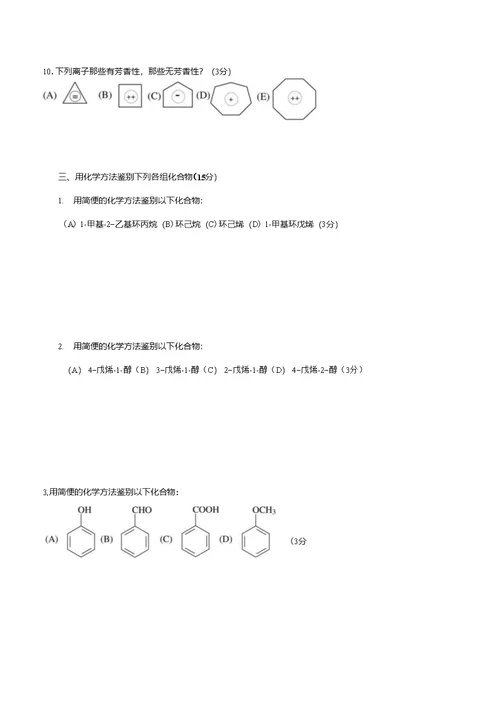 有机化学考试模拟题