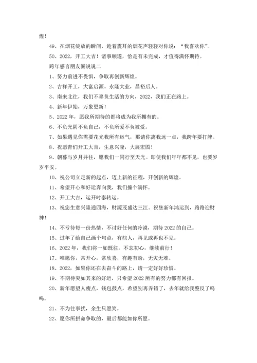 跨年感言朋友圈说说（3篇）.docx