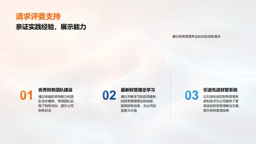 述职报告：财务管理PPT模板