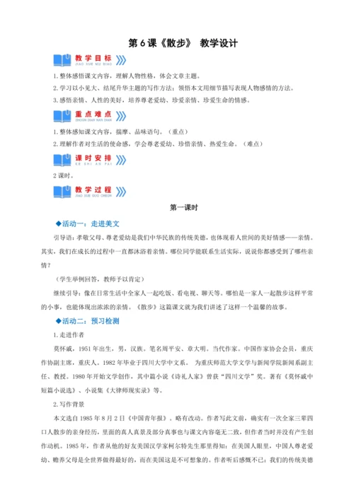 第6课《散步》【2022-2023统编版七上语文高品备课（教学设计）】