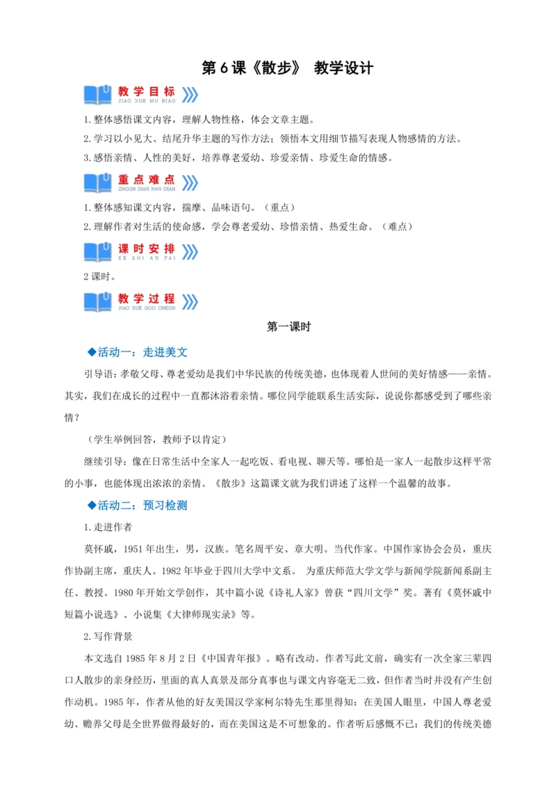 第6课《散步》【2022-2023统编版七上语文高品备课（教学设计）】