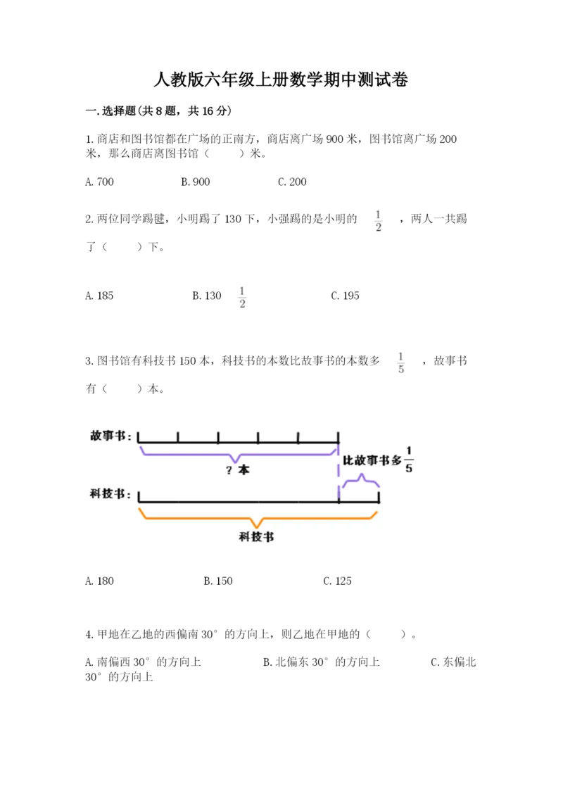 人教版六年级上册数学期中测试卷精品（突破训练）.docx