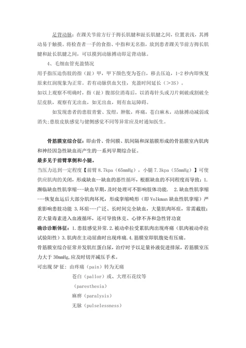 观察创伤患者患肢末梢血运感觉注意事项及要点