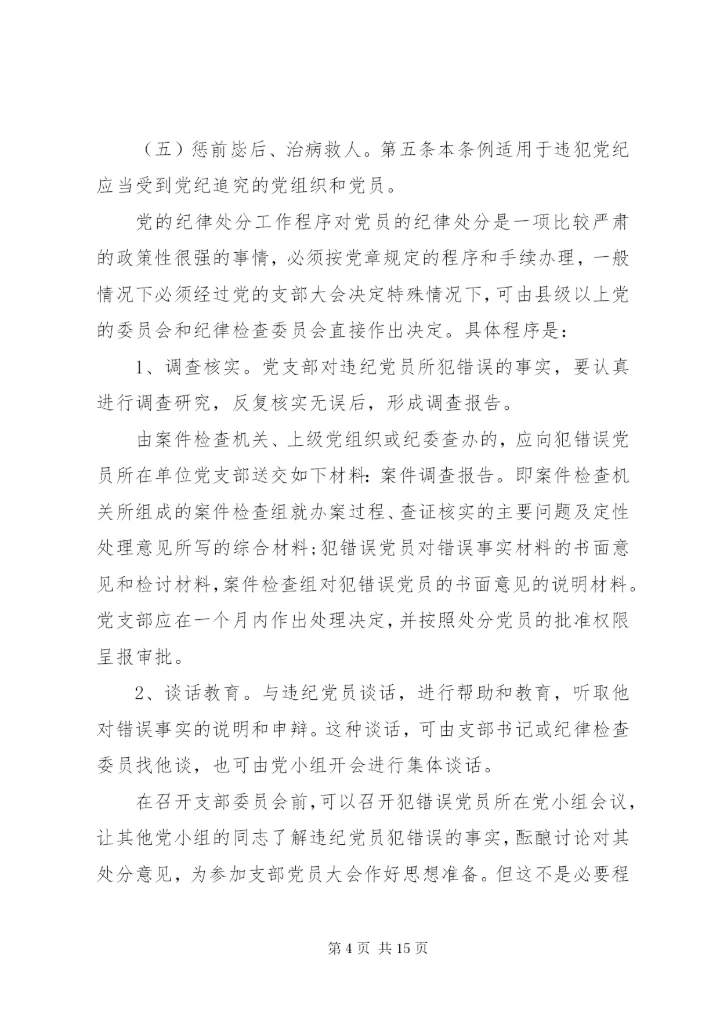 最新精编之党的纪律处分工作原则.docx