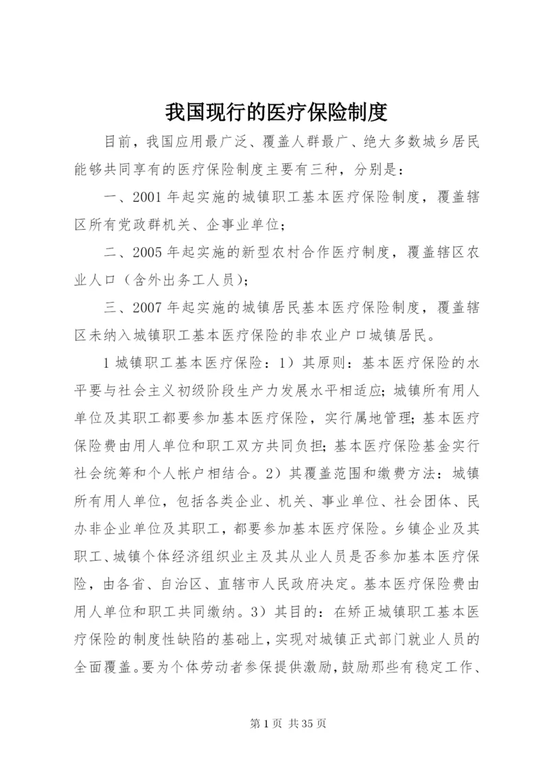 我国现行的医疗保险制度.docx