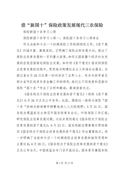 借“新国十”保险政策发展现代三农保险 (3).docx