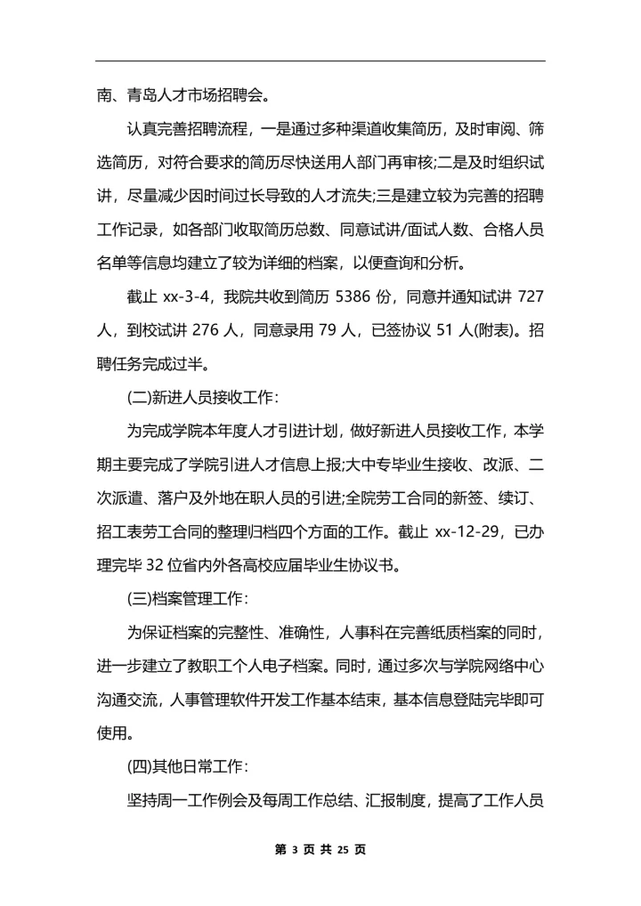 人力资源主管个人工作总结