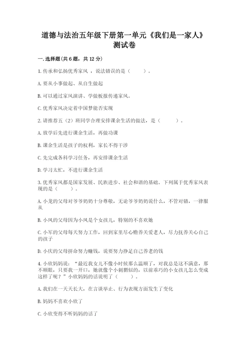 道德与法治五年级下册第一单元《我们是一家人》测试卷及参考答案【b卷】.docx