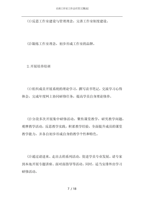 名师工作室工作总结范文.docx