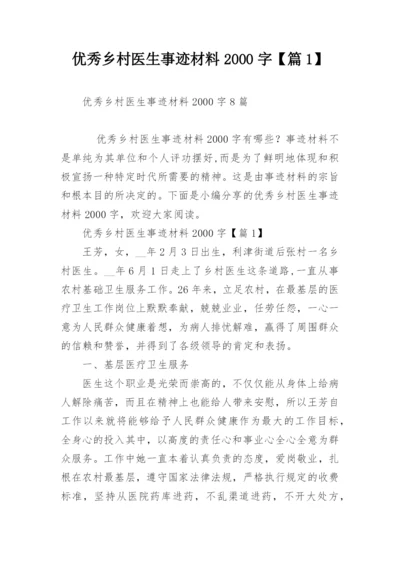 优秀乡村医生事迹材料2000字【篇1】.docx