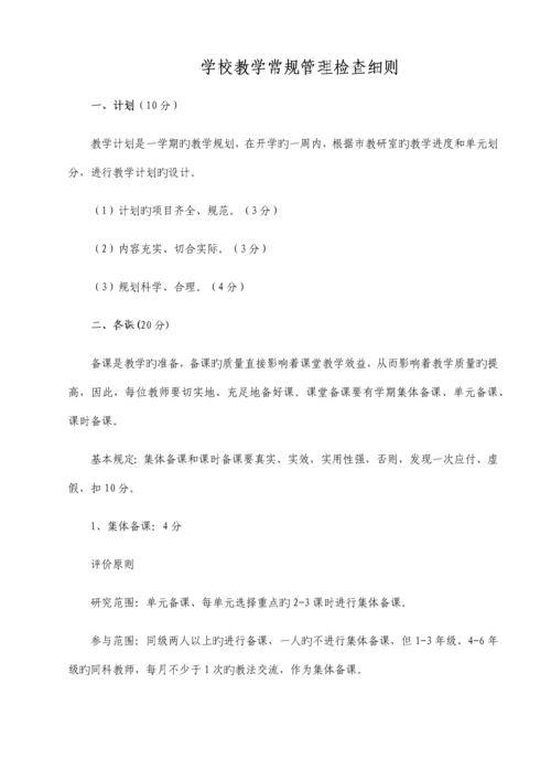 学校教学常规管理检查细则.docx