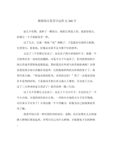 观察绿豆发芽日记作文300字