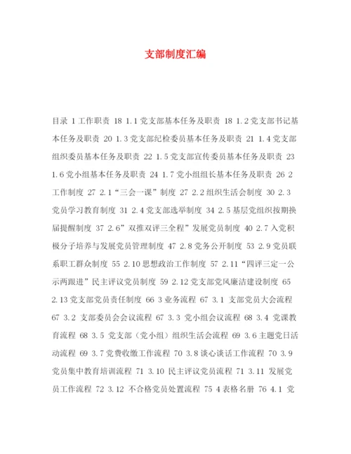 精编之支部制度汇编.docx
