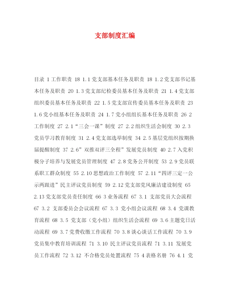 精编之支部制度汇编.docx