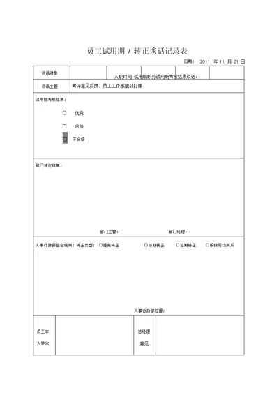 员工转正谈话记录表