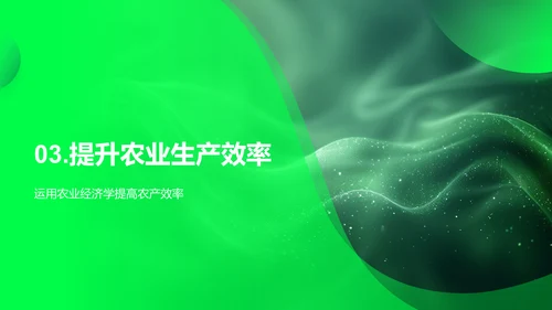 农业经济学深度探讨